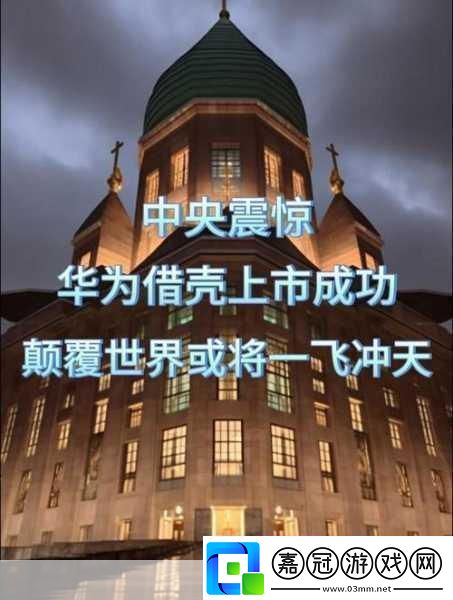 榮耀借殼猜想-華為系潛力股引外資瘋搶-手游玩家矚目哪家公司將崛起