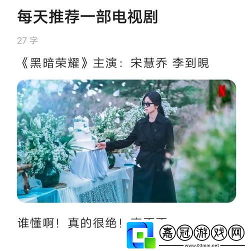 在青檸在線觀看高清電視劇黑暗榮耀中體驗無與倫比的追劇樂趣共享技巧
