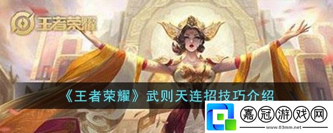王者榮耀武則天連招技巧-王者榮耀武則天連招技巧介紹