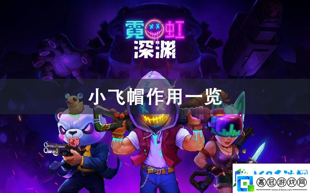 霓虹深淵無限小飛帽作用攻略