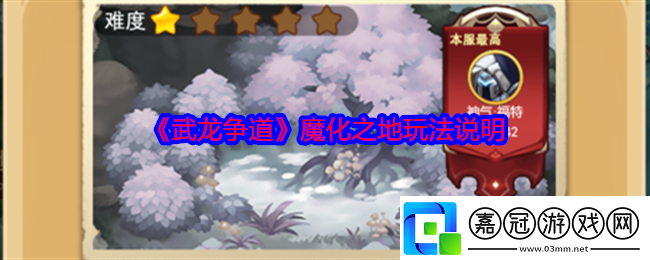 武龍爭道魔化之地玩法說明-魔化之地怎么玩