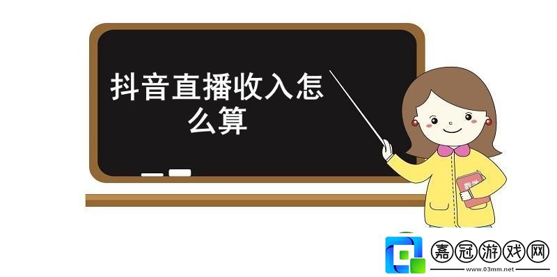 抖音直播收入怎么算-抖音直播收入計算規(guī)則