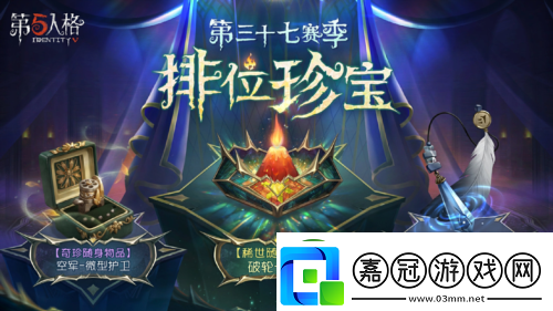 第五人格第三十七賽季推理之徑