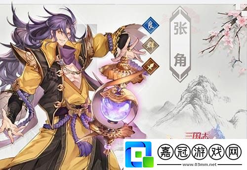 三國(guó)志幻想大陸張角怎么樣-三國(guó)志幻想大陸張角介紹共享技巧