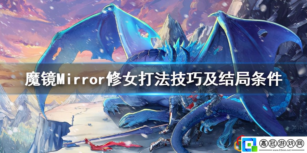 mirrordlc女巫攻略mirror修女裝備選擇和對話選擇