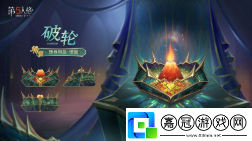 第五人格第三十七賽季推理之徑排位珍寶來襲