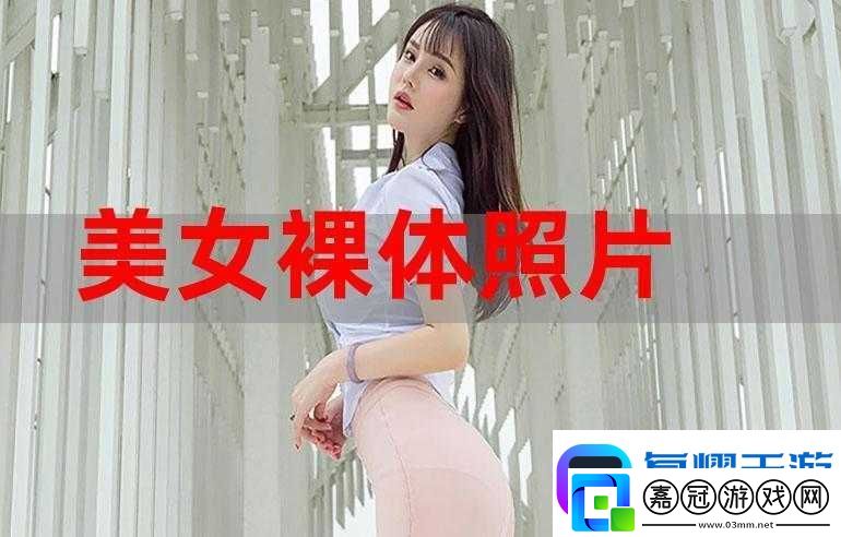 青春期少女為何會對裸體照片感興趣