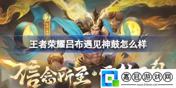 王者榮耀呂布遇見神鼓怎么樣-王者榮耀遇見神鼓特效一覽