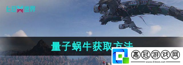 七日世界量子蝸牛怎么獲取-量子蝸牛獲取方法
