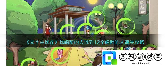 文字來找茬攻略-文字來找茬找喝醉的人找到12個喝醉的人通關攻略