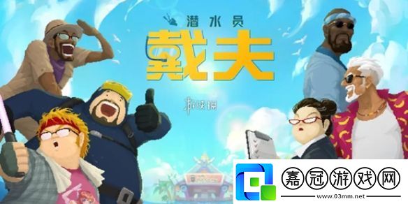 潛水員戴夫功能型武器怎么合成-潛水員戴夫功能型武器合成方法