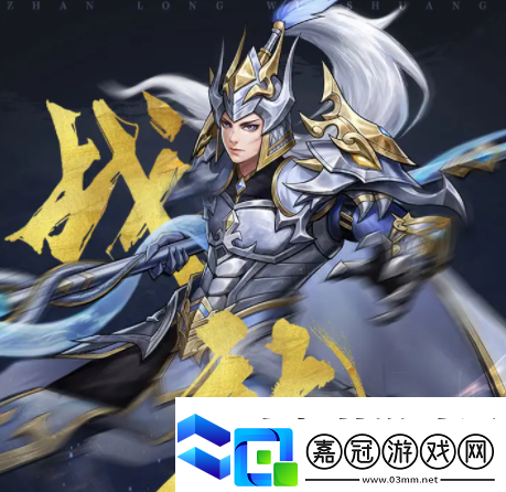 戰龍無雙什么角色好用