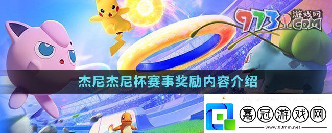 寶可夢大集結杰尼杰尼杯獎勵有什么杰尼杰尼杯賽事獎勵內容介紹