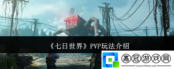 七日世界PVP怎么玩-PVP玩法介紹