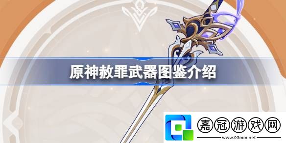 赦罪武器介紹合成出更高級的物品