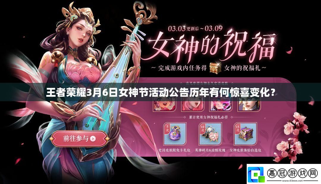 王者榮耀3月6日女神節活動公告歷年有何驚喜變化