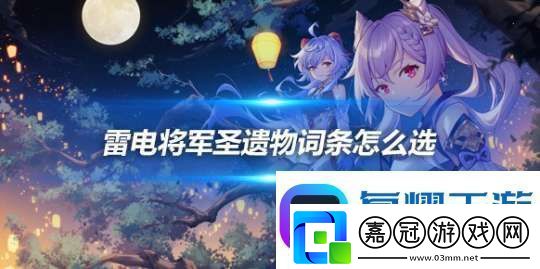 雷電將軍圣遺物詞條怎么選詞條選擇推薦