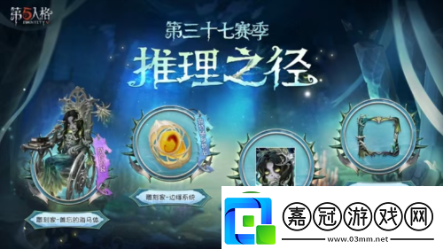 第五人格第三十七賽季推理之徑
