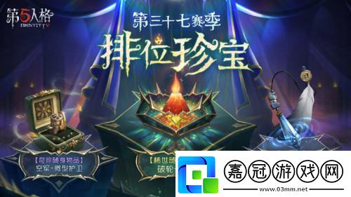 第五人格第三十七賽季推理之徑排位珍寶來襲