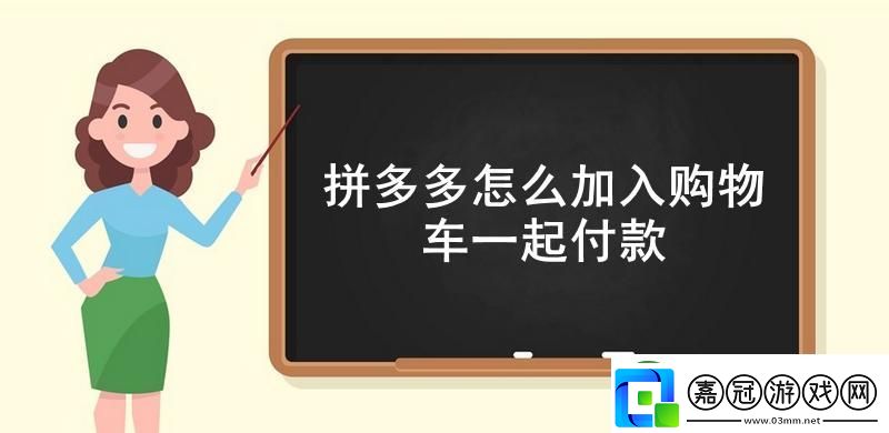 拼多多怎么加入購物車一起付款
