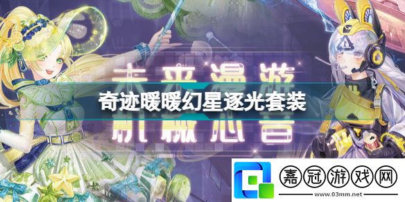 奇跡暖暖幻夜套裝順序奇跡暖暖幻星逐光套裝介紹