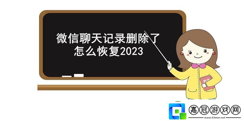 微信聊天記錄刪除了怎么恢復2023