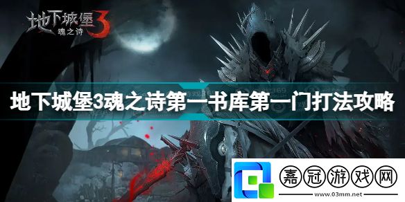 地下城堡3魂之詩第一書庫第一門怎么打開地下城堡3魂之詩第一書庫第一門打法攻略