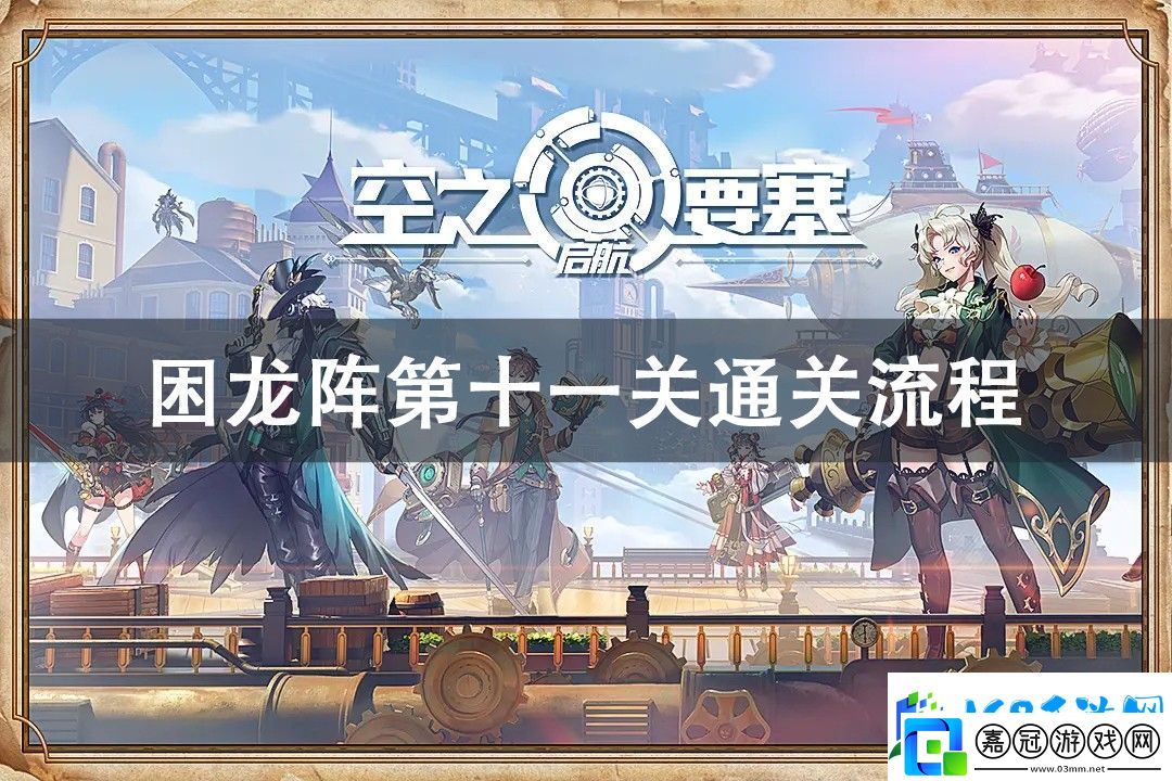 空之要塞啟航困龍陣第十一關(guān)通關(guān)攻略