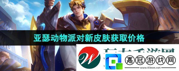 王者榮耀亞瑟動物派對新皮膚多少錢-亞瑟動物派對新皮膚售價介紹