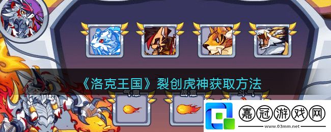 裂創虎神獲取方法-攻略明確升級目標共享技巧