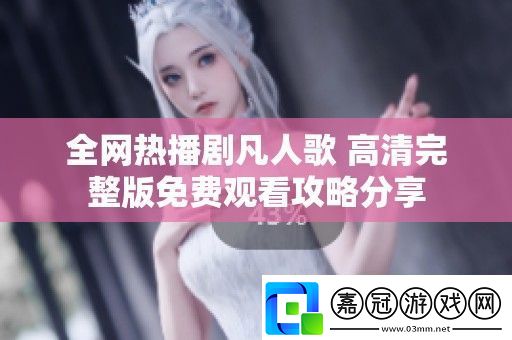 全熱播劇凡人歌高清完整版免費觀看攻略分享