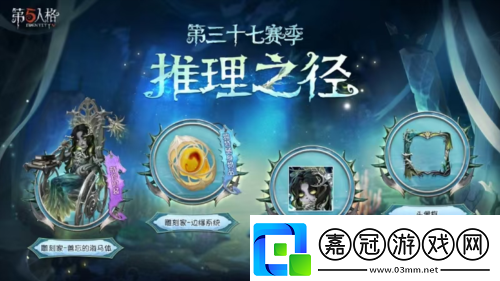 第五人格第三十七賽季推理之徑排位珍寶來襲