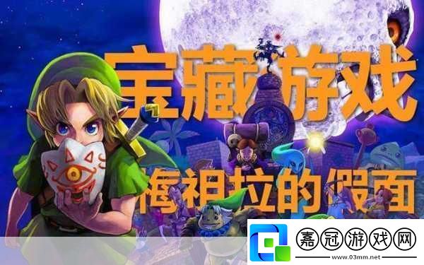 塞爾達傳說梅祖拉的假面麥克風功能老游戲的新驚喜