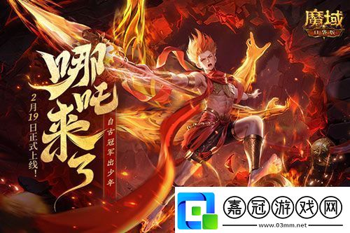 哪吒來啦魔域口袋版2月19日哪吒上線