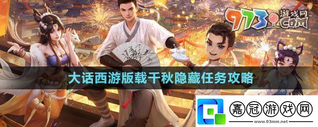大話西游載千秋隱藏任務(wù)怎么做版載千秋隱藏任務(wù)攻略