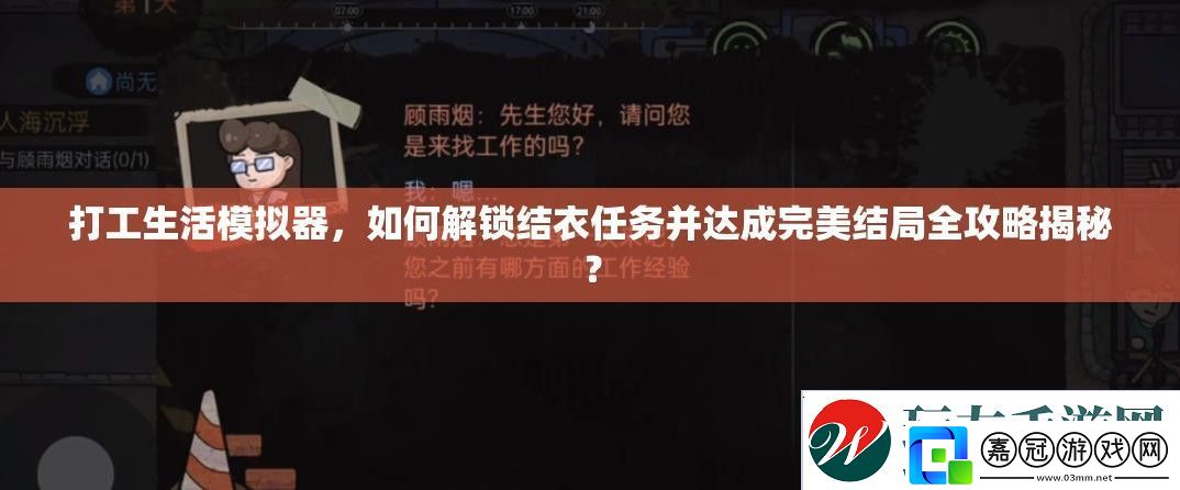 打工生活模擬器-如何解鎖結衣任務并達成完美結局全攻略揭秘