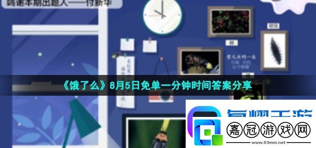 餓了么8月5日免單一分鐘時間答案分享-全面分析技能加點
