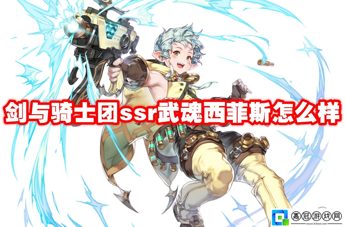 劍與騎士團(tuán)ssr武魂西菲斯怎么樣-劍與騎士團(tuán)ssr武魂西菲斯技能屬性圖鑒