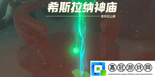 塞爾達傳說王國之淚希斯拉納神廟過法攻略-塞爾達傳說王國之淚希斯拉納神廟怎么通關