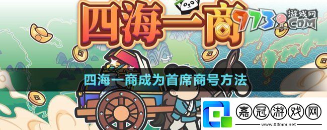 四海一商怎么成為首席商號中華一商成為首席商號方法