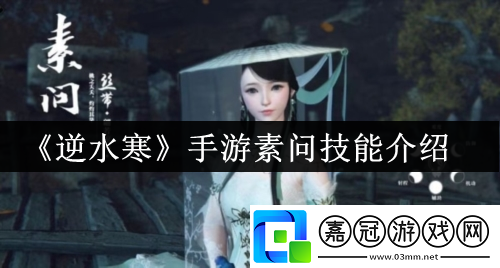 逆水寒手游素問技能介紹