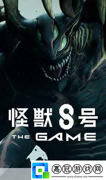 怪獸8號(hào)游戲震撼新視覺(jué)圖曝光上線倒計(jì)時(shí)悄然啟動(dòng)