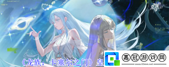 龍族卡塞爾之門皇女零有什么技能-皇女零技能介紹