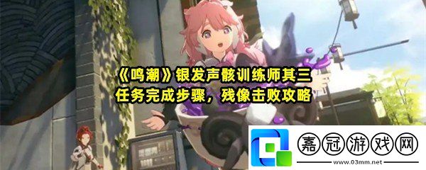 鳴潮銀發聲骸訓練師三任務怎么過