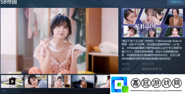 真人互動(dòng)戀愛影游SB帝國(guó)Steam頁(yè)面正式開放將于2月21日正式發(fā)售