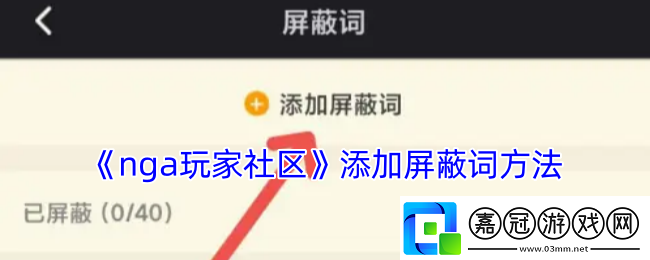 nga怎么設置屏蔽詞-nga玩家社區添加屏蔽詞方法