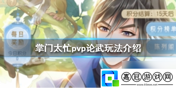 掌門太忙PVP論武怎么玩pvp論武玩法介紹