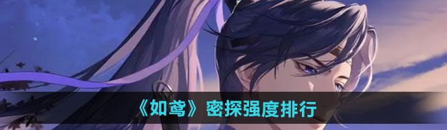 如鳶哪個密探強-密探強度排行