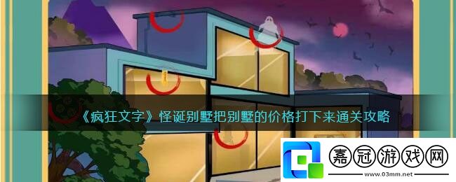 瘋狂文字怪誕別墅把別墅的價格打下來通關攻略-瘋狂文字怪誕別墅怎么過