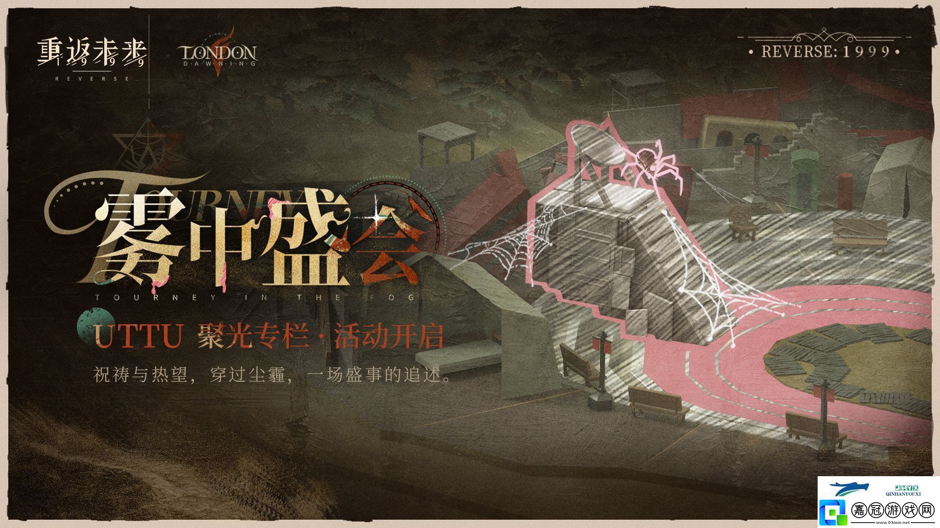 UTTU聚光專欄霧中盛會活動介紹重返未來1999霧中盛會怎么玩